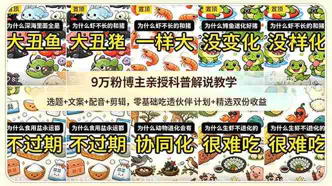 9w粉博主亲授科普解说教学：选题+文案+配音+剪辑，零基础吃透伙伴计划+精选双份收益