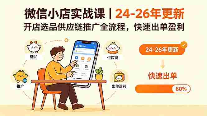 微信小店实战课｜24-26年更新，开店选品供应链推广全流程，快速出单盈利