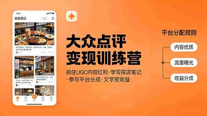 大众点评变现训练营：抓住UGC内容红利，学写探店笔记，参与平台分成，让文字直接变收益