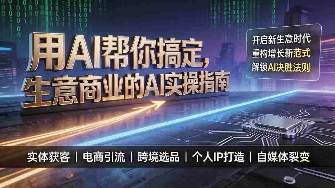 用AI帮你搞定，生意商业的AI实操指南，开启新生意时代，重构增长新范式，解锁AI时代决胜法则