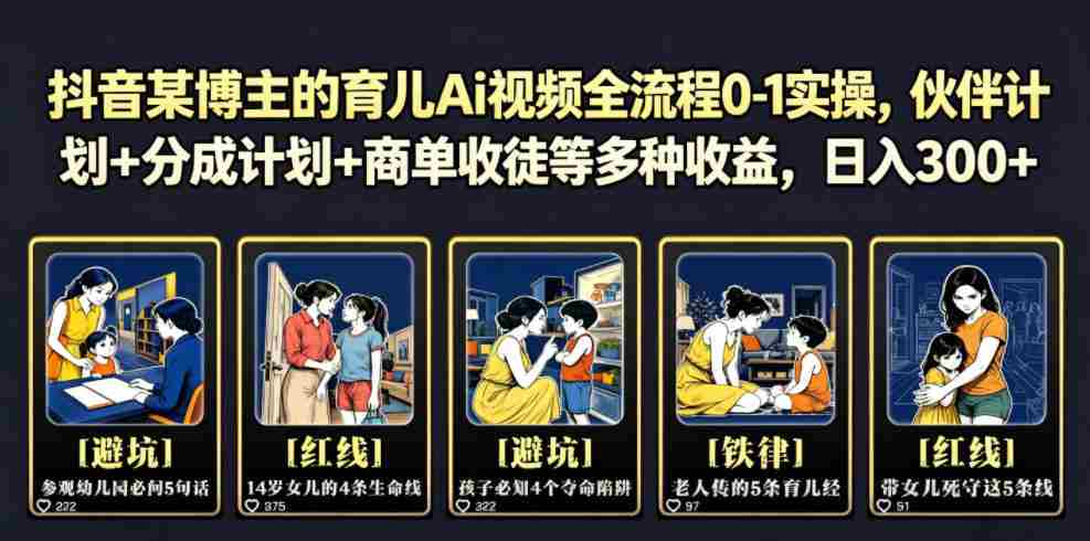 抖音某博主的育儿Ai视频全流程0-1实操，伙伴计划+分成计划+商单收徒等多种收益，日入300+