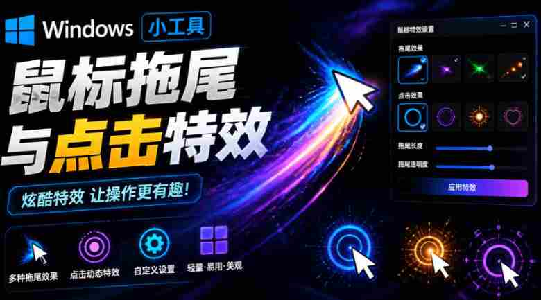 Windows特效小工具！一键给你的鼠标添加拖尾与点击动态特效，吾爱出品，免费使用Mouse Trail