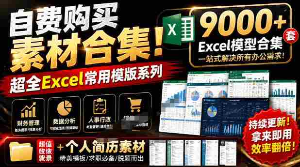 自费购买素材合集！超全Excel常用模版系列，分类清晰，共9000+套excel模型合集+个人简历素材