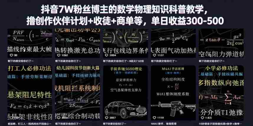 抖音7W粉丝博主的数学物理知识科普教学，撸创作伙伴计划+收徒+商单等，单日收益300-500