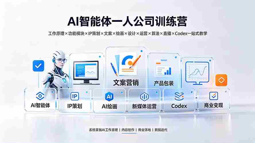 AI智能体一人公司训练营：工作原理×功能模块×IP策划×文案×绘画×设计×运营×算法×直播×Codex一站式教学
