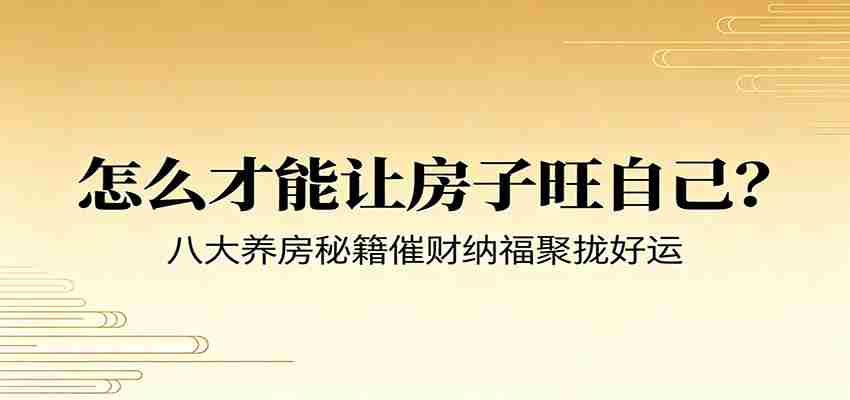 付费文章《怎么才能让房子旺自己？》八大养房秘籍催财纳福聚拢好运