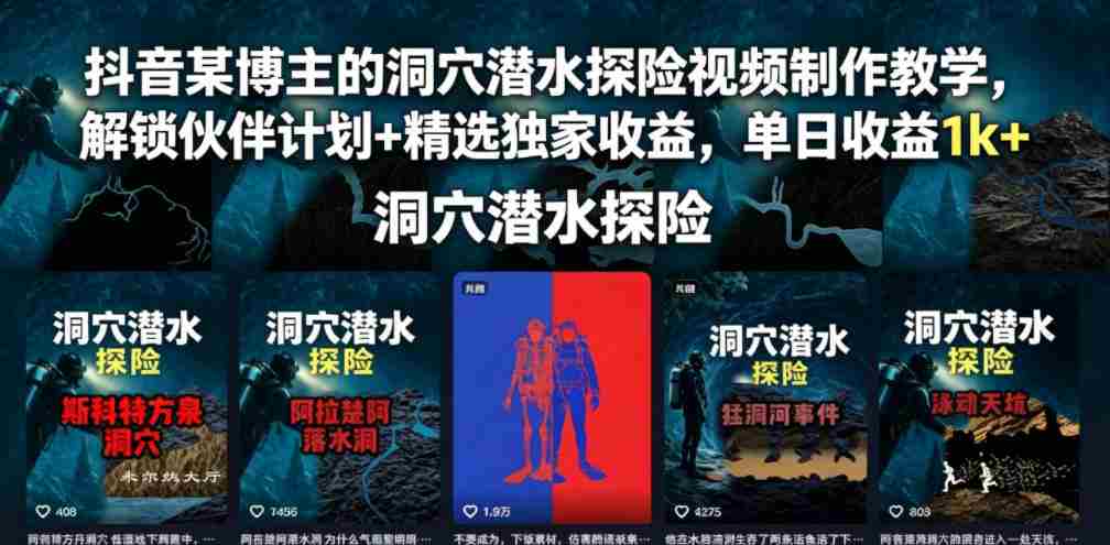 抖音某博主的洞穴潜水探险视频制作教学，解锁伙伴计划+精选独家收益，单日收益1k+