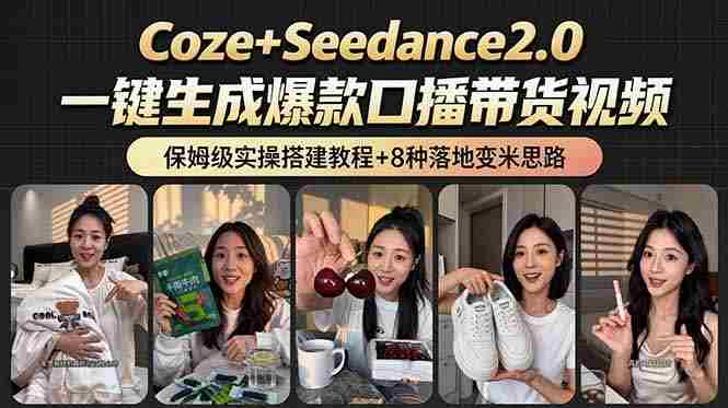 2026AI新玩法！从400到2.8万：一条Coze工作流的8种变现方式，日入6000+，附全套搭建+变现教程