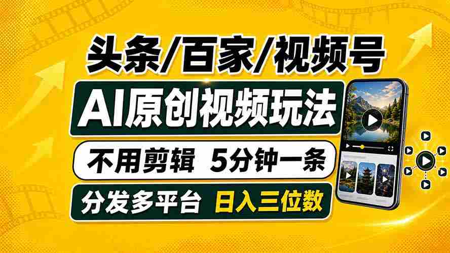 头条 百家号 视频号进阶玩法 不用剪辑 5分钟制作一条原创视频分发多平台 日入三位数