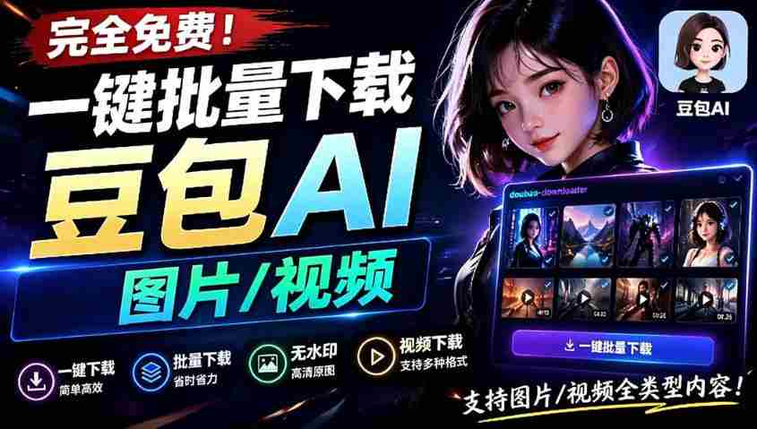 Github最新发布！一键批量下载豆包AI无水印图片/视频，简单易用，自动解析提示词