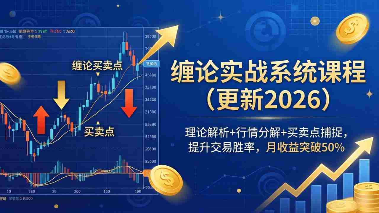 缠论实战系统课程(更新26年6月)，理论解析+行情分解+买卖点捕捉，提升交易胜率，月收益突破50%