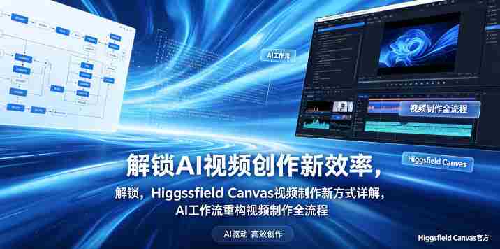 解锁AI视频创作新效率，Higgsfield Canvas视频制作新方式详解，AI工作流重构视频制作全流程