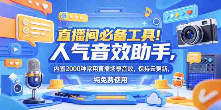 直播间必备工具！人气音效助手，内置2000种常用直播场景音效，保持云更新，纯免费使用
