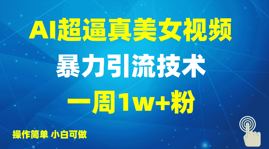 2025AI超逼真美女视频暴力引流，一周1w+粉，操作简单小白可做，躺赚视频收益