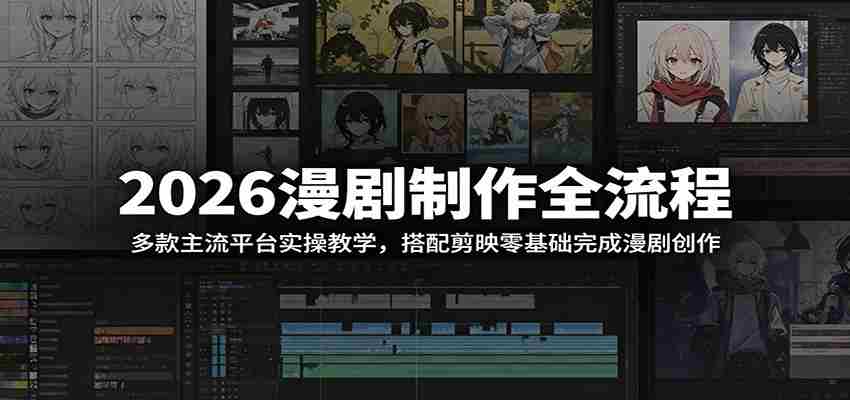 2026漫剧制作全流程：多款主流平台实操教学，搭配剪映零基础完成漫剧创作