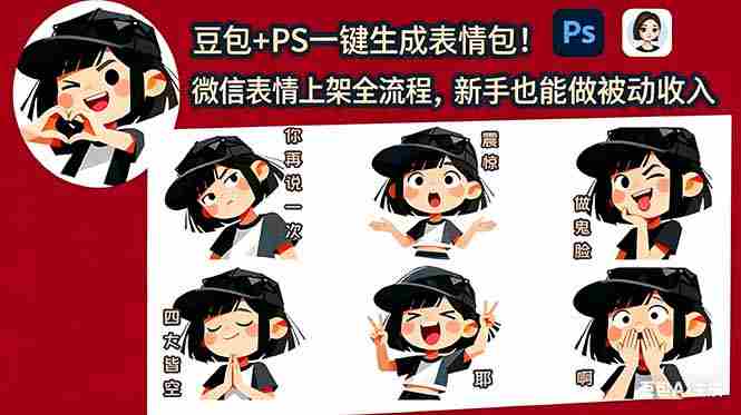 豆包+PS一键生成表情包！微信表情上架全流程，新手也能做被动收入