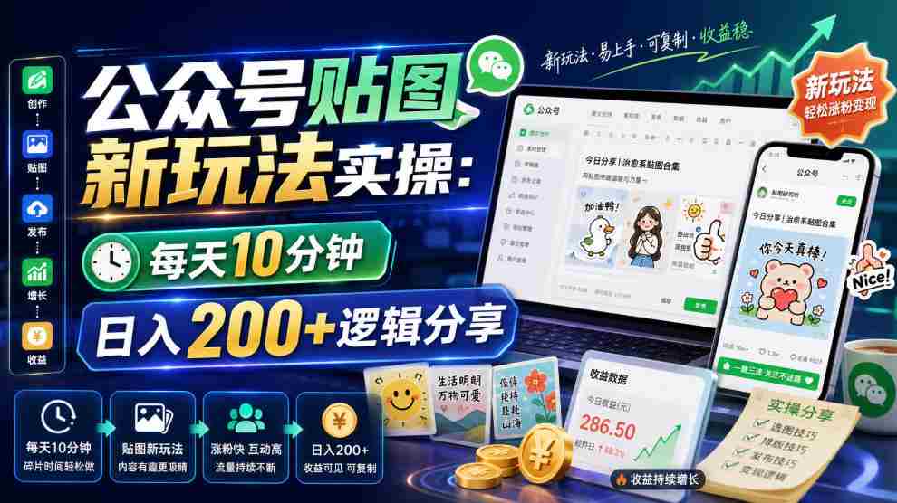 公众号贴图新玩法实操，每天10分钟，日入200+逻辑分享