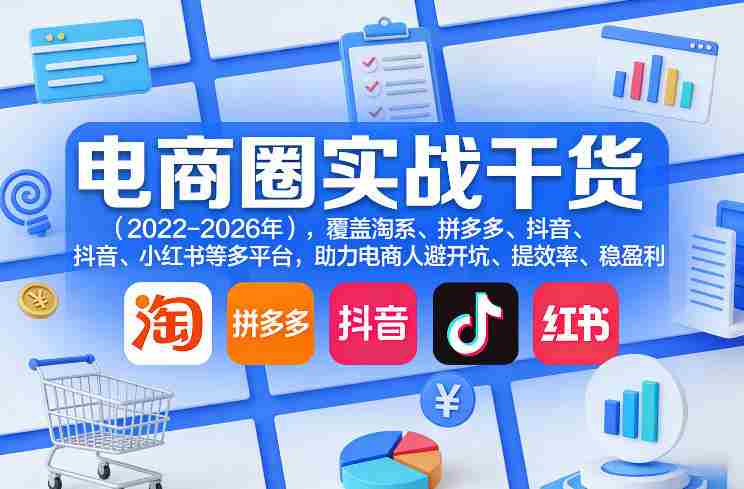 电商圈实战干货（2023-2026年），覆盖淘系、拼多多、抖音、小红书等多平台，助力电商人避开坑、提效率、稳盈利（更新06月03日）