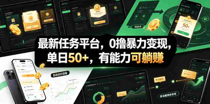 最新任务平台，0撸暴力变现，单日50+，有能力可躺賺