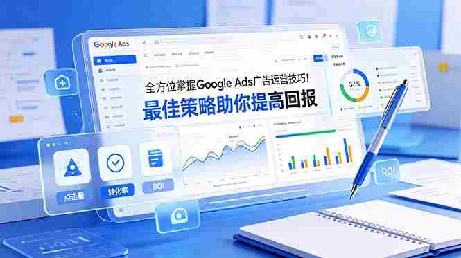 全方位掌握 Google Ads 广告运营技巧！最佳策略助你提高回报【原创双语字幕】