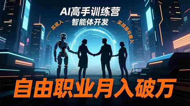 AI高手训练营3.0，ChatGPT，Midjourney，智能体开发，自由职业月入破万