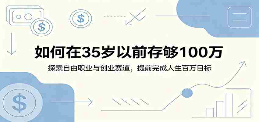 如何在35岁以前存够100万：探索自由职业与创业赛道，提前完成人生百万目标