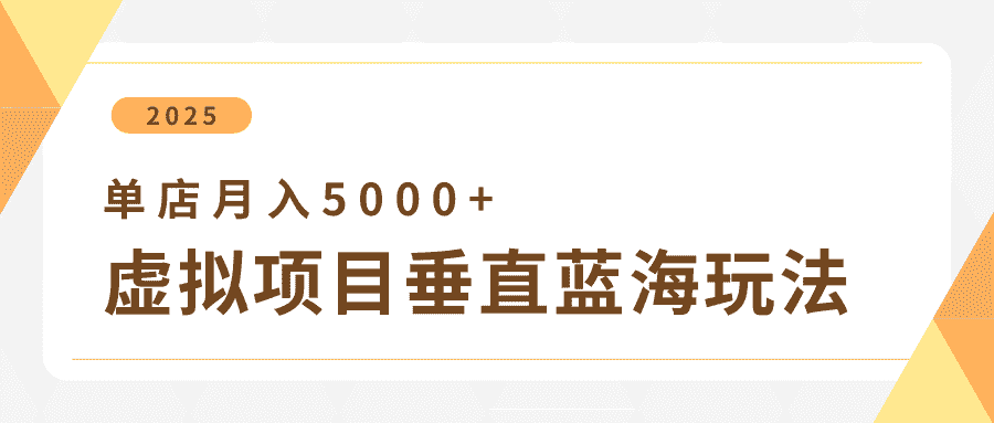 4月虚拟项目垂直玩法，冷门爆品+垂直蓝海，单店月入5000+