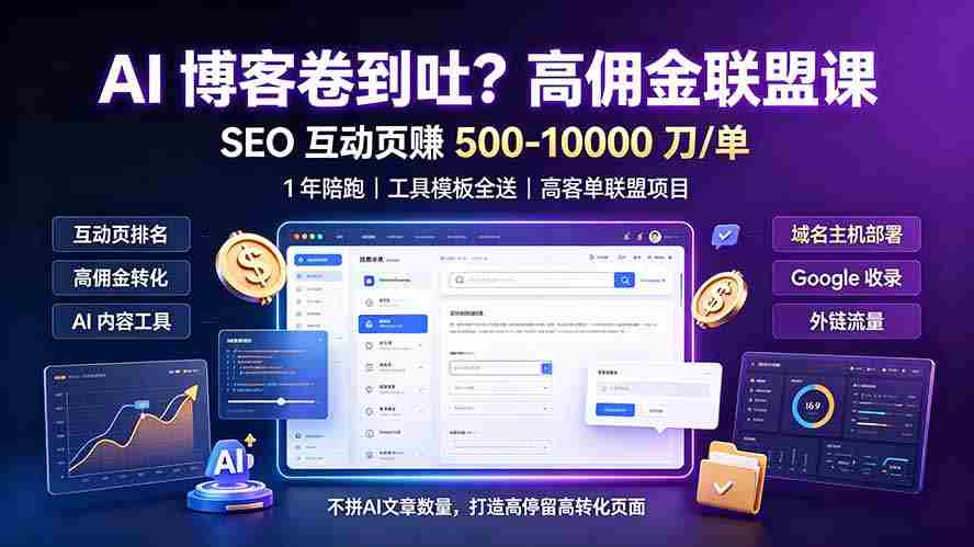 AI 博客卷到吐？高佣金联盟课：SEO 互动页赚 500-10000 刀 单，1 年陪跑 + 工具模板全送