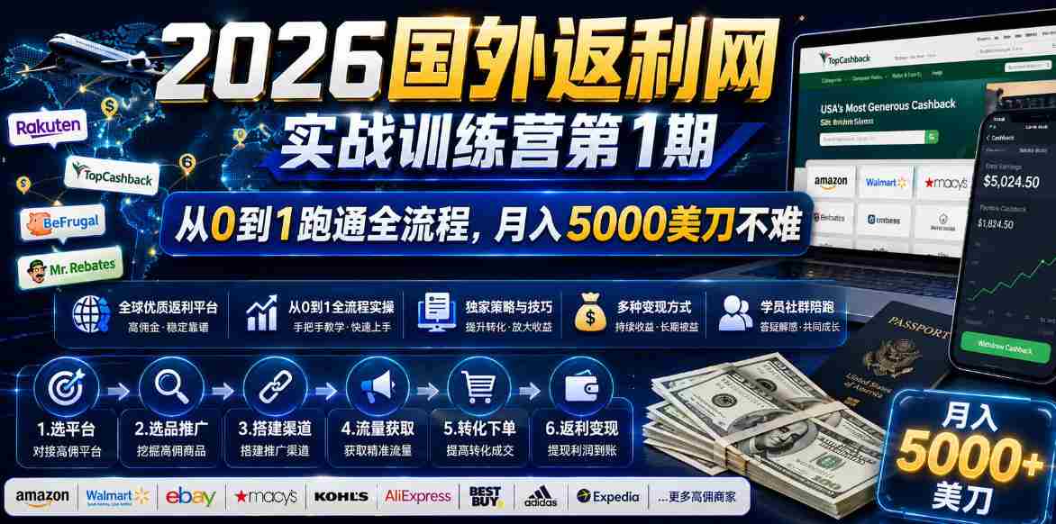 2026年国外返利网实战训练营第1期，从0到1跑通全流程，月入5000美刀不难