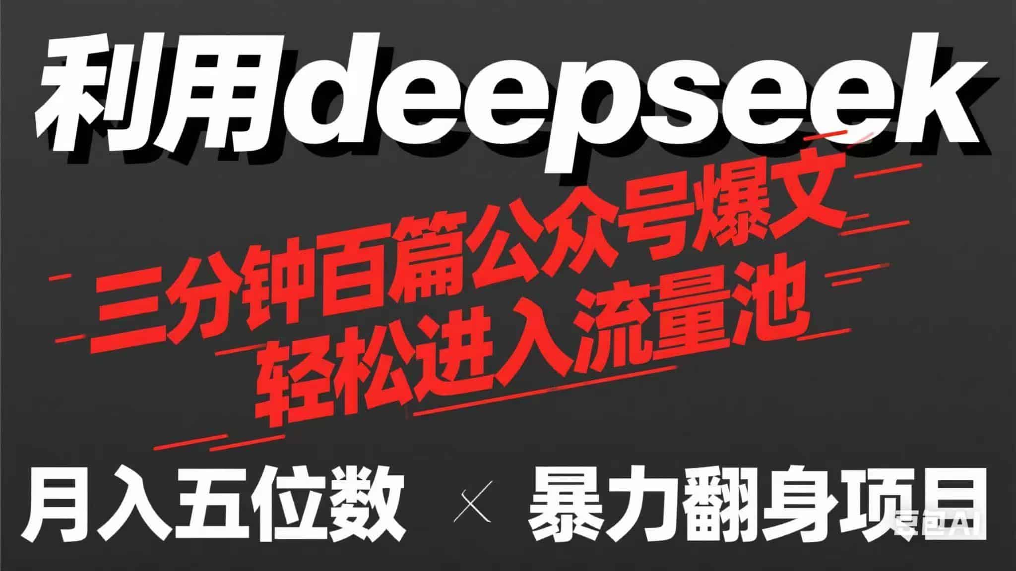 用deepseek三分钟量产100篇公众号爆文，现在靠流量利息买奶茶！