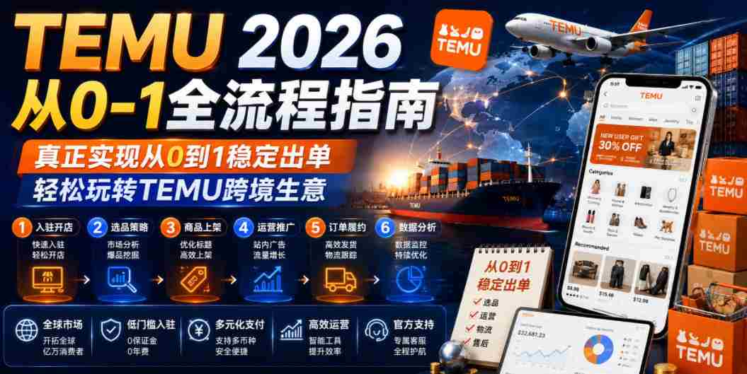TEMU 2026从0-1全流程指南，真正实现从0到1稳定出单，轻松玩转TEMU跨境生意
