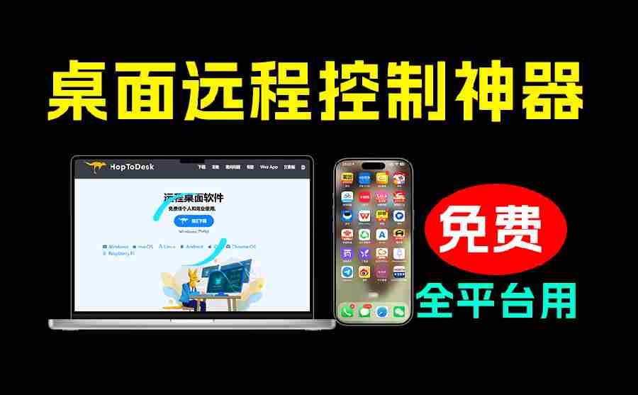 开源桌面远程工具，远超收费版本！免费供个人和商业无限使用，全平台支持，桌面远程控制 HopToDesk
