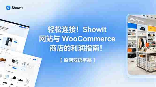 轻松连接！Showit 网站与 WooCommerce 商店的利润指南！【原创双语字幕】