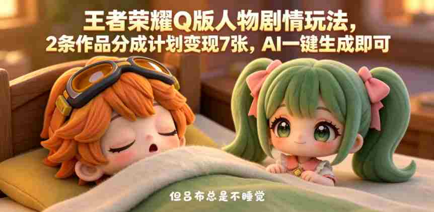 王者荣耀Q版人物剧情玩法，2条作品分成计划变现7张，AI一键生成即可