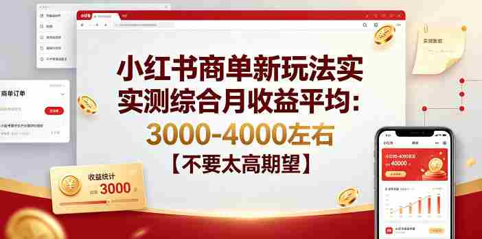 小红书商单新玩法实测综合月收益平均：3000-4000左右【不要太高期望】
