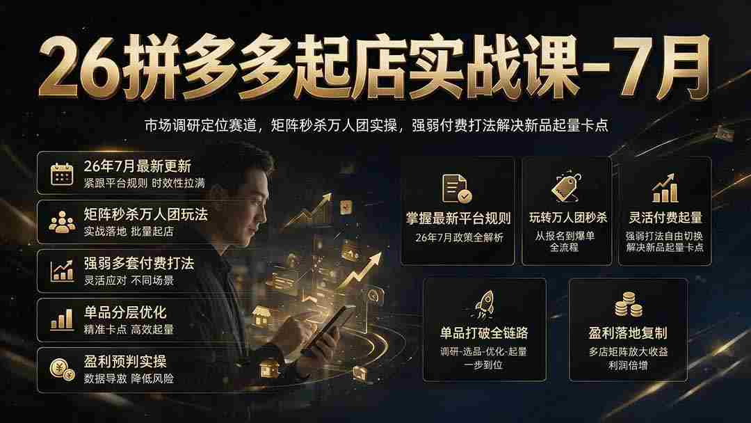 26拼多多起店实战课-7月｜市场调研定位赛道，矩阵秒杀万人团实操，强弱付费打法解决新品起量卡点
