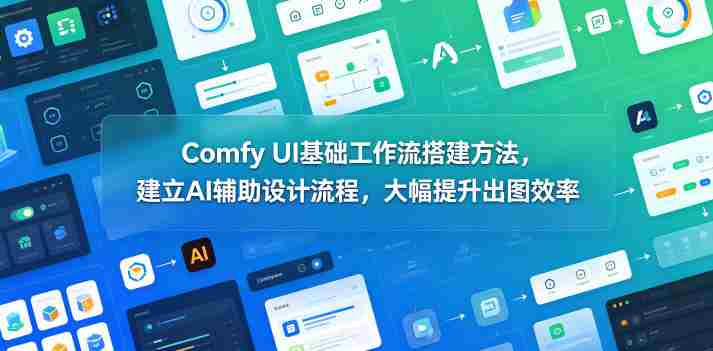 Comfy UI基础工作流搭建方法，建立AI辅助设计流程，大幅提升出图效率