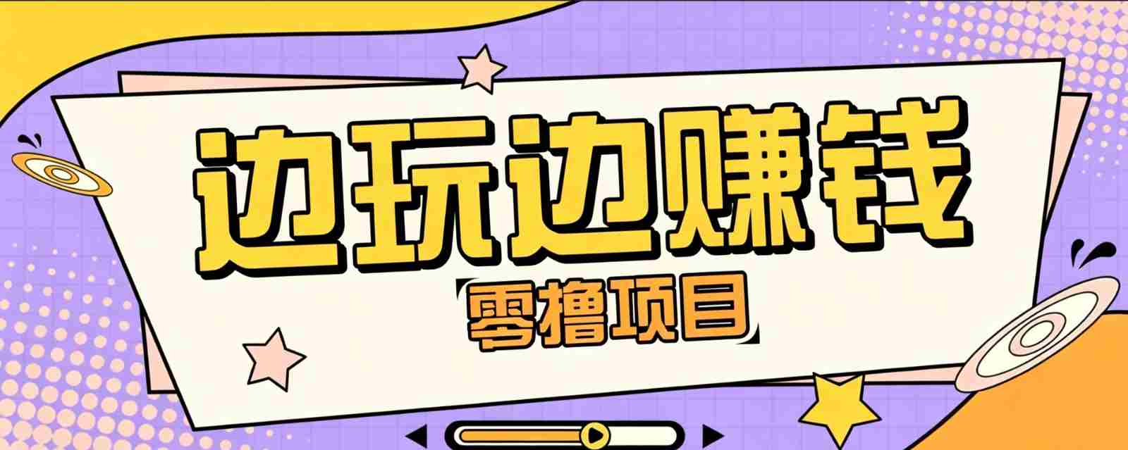 零成本零门槛边玩边赚钱的项目，多种操作思路，轻松月入10000+