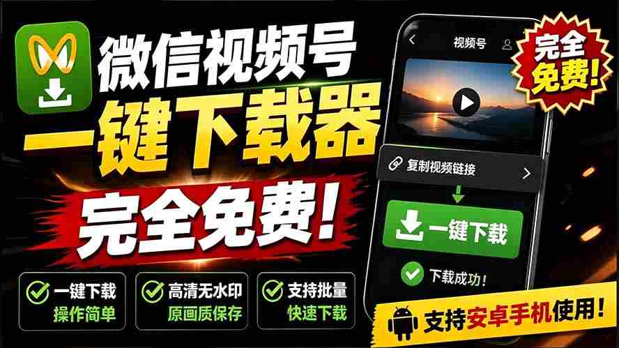 手机端也可下载微信视频号了？完全免费使用，一键解析视频号原视频和封面 视频号下载助手v1.1