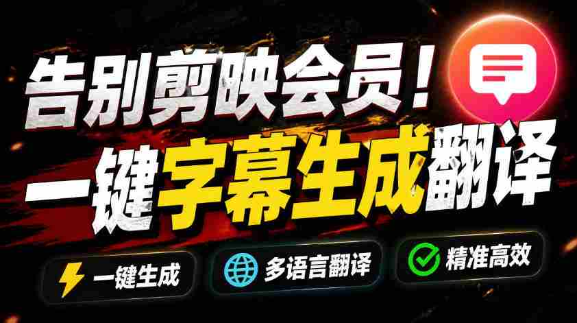 从此告别剪映会员？开源视频字幕生成器，支持离线本地GPU加速运行，一键视频翻译及字幕生成，妙幕