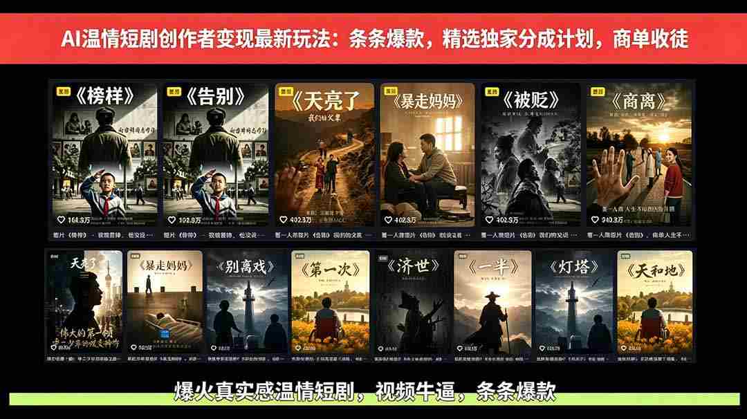 AI温情短剧创作者变现最新玩法：视频牛逼，条条爆款，精选独家分成计划，商单收徒