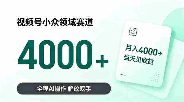 视频号小众领域赛道，月入4k＋当天见收益，全程Ai操作，解放双手！