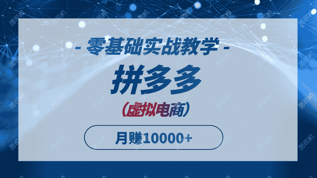 拼多多虚拟电商，零基础实战教学，快速打爆商品，新手也能月入10000+