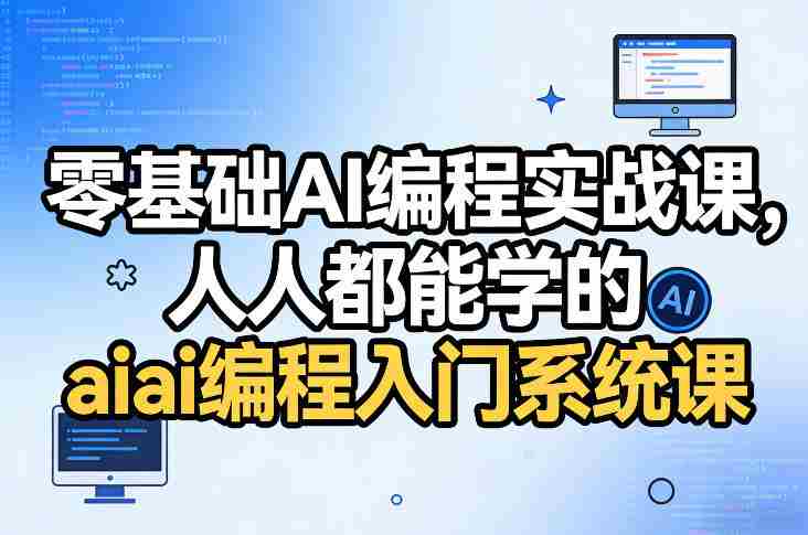 零基础AI编程实战课，人人都能学的ai编程入门系统课