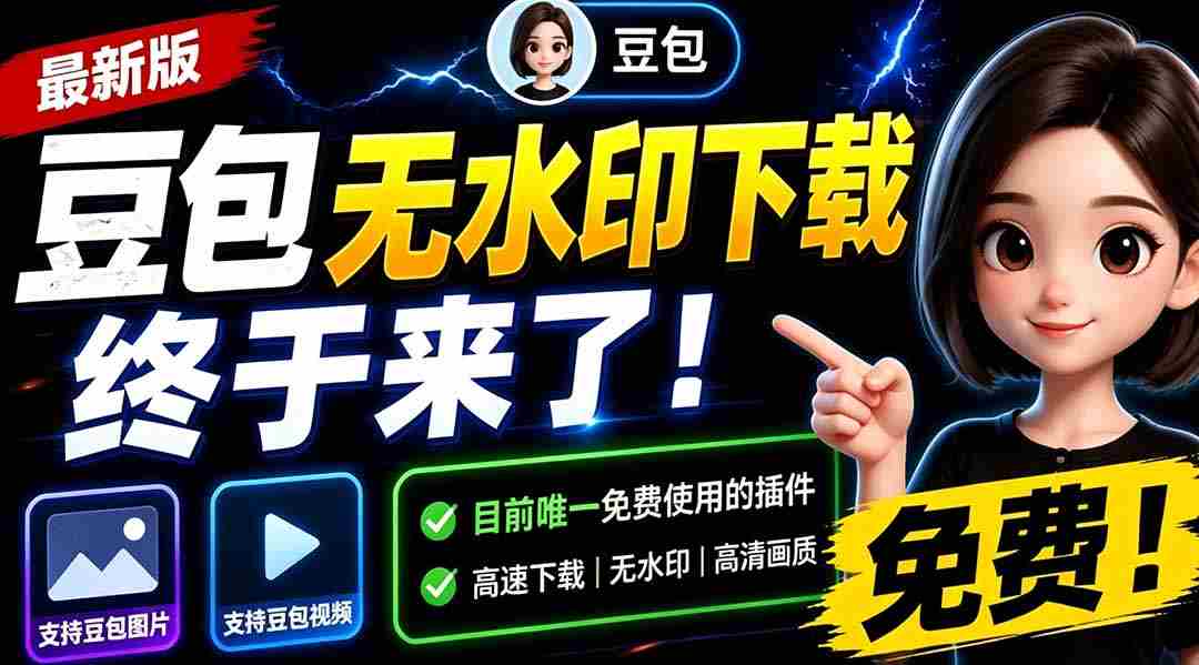 豆包无水印下载终于来了！支持豆包图片/视频，目前唯一免费使用的插件，浏览器拓展