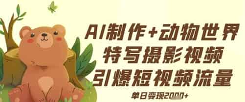 AI制作动物世界特写摄影视频+引爆短视频流量+单日变现多张