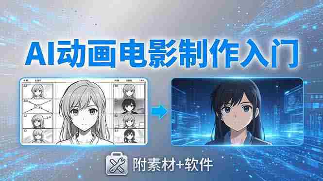 AI动画电影制作实战：豆包+即梦+Vidu+MINIMAX，从脚本到成片零基础入门(附素材+软件)