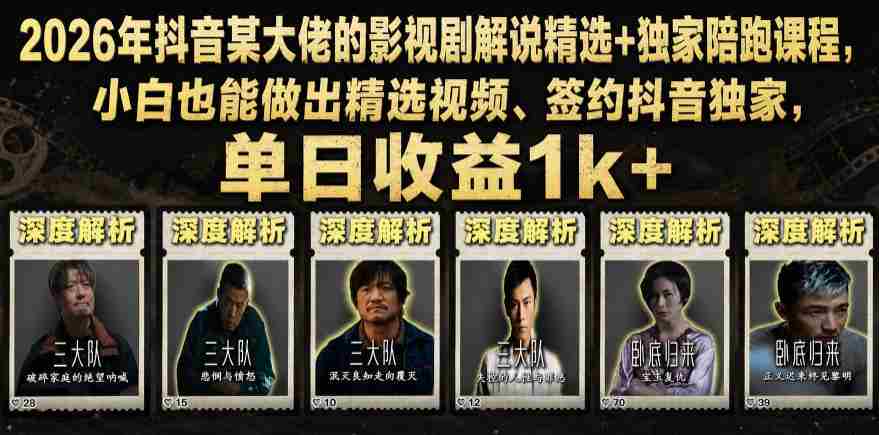 2026年抖音某大佬的影视剧解说精选+独家陪跑课程，小白也能做出精选视频、签约抖音独家，单日收益1k+