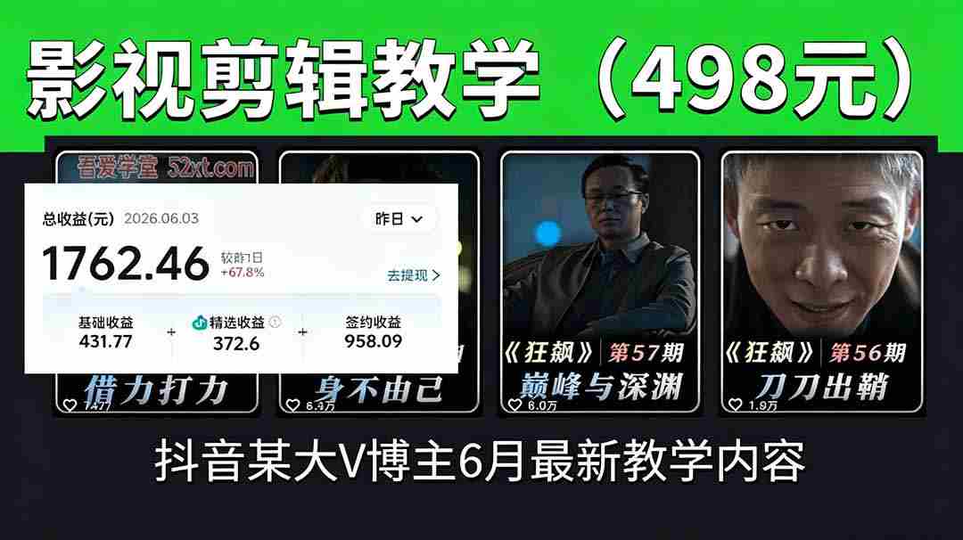 抖音大V博主6月影视剪辑教学，素材处理+二次剪辑+爆款文案全流程，可做独家精选分成计划等