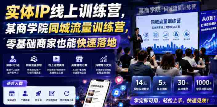实体IP线上训练营，某商学院同城流量训练营，零基础商家也能快速落地